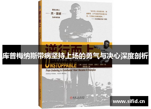 库普梅纳斯带病坚持上场的勇气与决心深度剖析 库普梅纳斯带病坚持上场的勇气与决心深度剖析