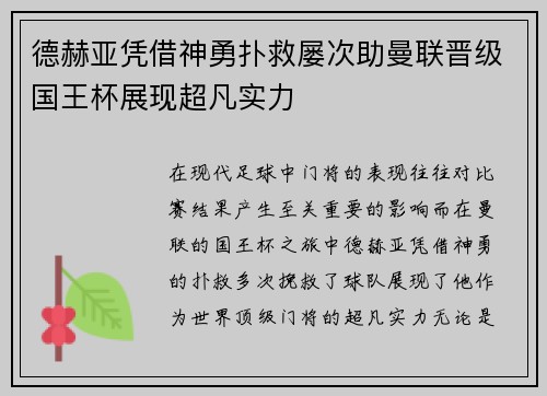 德赫亚凭借神勇扑救屡次助曼联晋级国王杯展现超凡实力 德赫亚凭借神勇扑救屡次助曼联晋级国王杯展现超凡实力