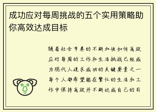 成功应对每周挑战的五个实用策略助你高效达成目标 成功应对每周挑战的五个实用策略助你高效达成目标