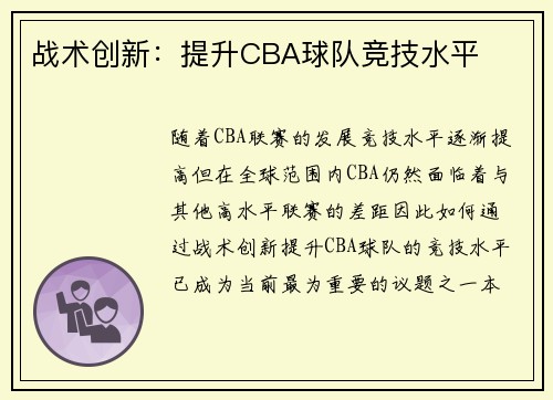 战术创新:提升CBA球队竞技水平 战术创新:提升CBA球队竞技水平
