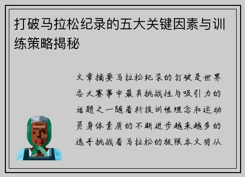 打破马拉松纪录的五大关键因素与训练策略揭秘 打破马拉松纪录的五大关键因素与训练策略揭秘