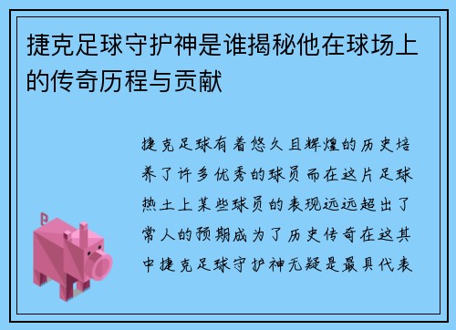 捷克足球守护神是谁揭秘他在球场上的传奇历程与贡献 捷克足球守护神是谁揭秘他在球场上的传奇历程与贡献