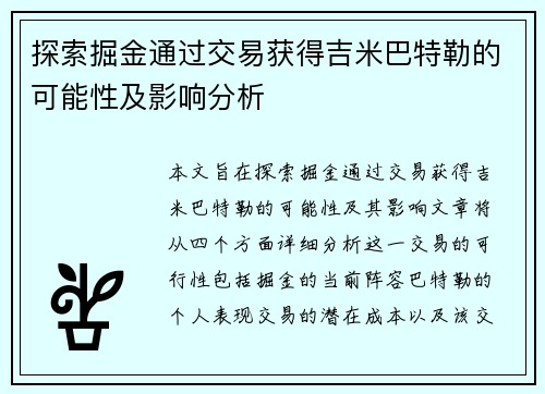 探索掘金通过交易获得吉米巴特勒的可能性及影响分析