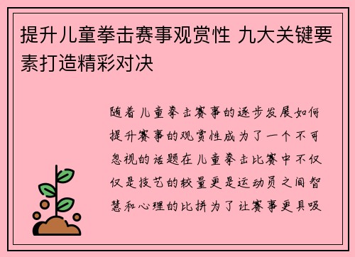 提升儿童拳击赛事观赏性 九大关键要素打造精彩对决 提升儿童拳击赛事观赏性 九大关键要素打造精彩对决
