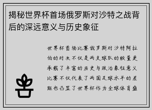 揭秘世界杯首场俄罗斯对沙特之战背后的深远意义与历史象征