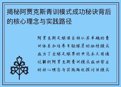 揭秘阿贾克斯青训模式成功秘诀背后的核心理念与实践路径 揭秘阿贾克斯青训模式成功秘诀背后的核心理念与实践路径