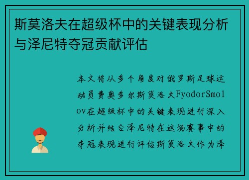 斯莫洛夫在超级杯中的关键表现分析与泽尼特夺冠贡献评估 斯莫洛夫在超级杯中的关键表现分析与泽尼特夺冠贡献评估