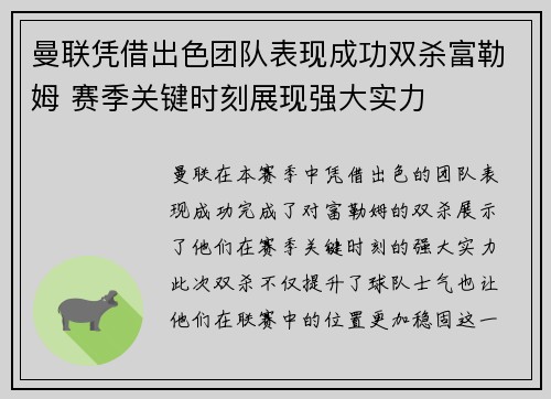 曼联凭借出色团队表现成功双杀富勒姆 赛季关键时刻展现强大实力