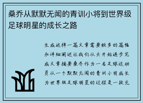 桑乔从默默无闻的青训小将到世界级足球明星的成长之路 桑乔从默默无闻的青训小将到世界级足球明星的成长之路