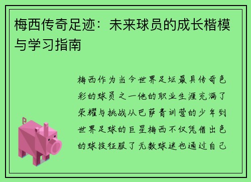 梅西传奇足迹:未来球员的成长楷模与学习指南 梅西传奇足迹:未来球员的成长楷模与学习指南