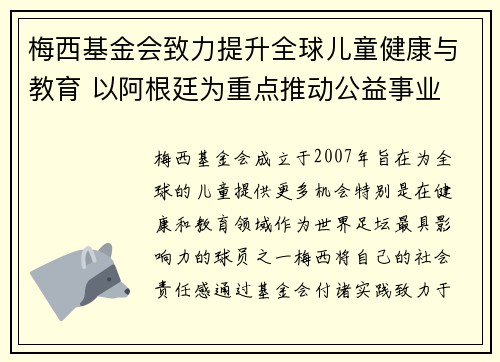 梅西基金会致力提升全球儿童健康与教育 以阿根廷为重点推动公益事业 梅西基金会致力提升全球儿童健康与教育 以阿根廷为重点推动公益事业