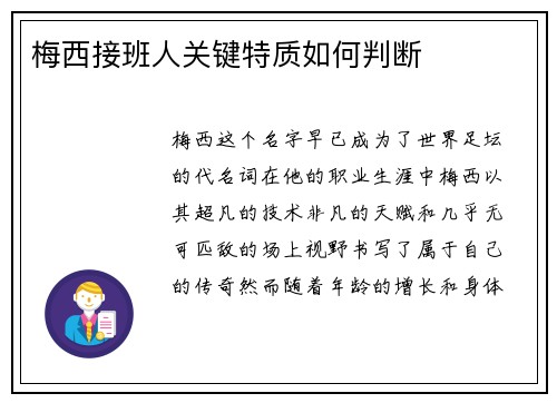 梅西接班人关键特质如何判断 梅西接班人关键特质如何判断
