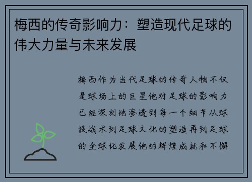 梅西的传奇影响力:塑造现代足球的伟大力量与未来发展 梅西的传奇影响力:塑造现代足球的伟大力量与未来发展