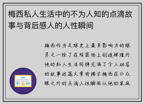 梅西私人生活中的不为人知的点滴故事与背后感人的人性瞬间 梅西私人生活中的不为人知的点滴故事与背后感人的人性瞬间
