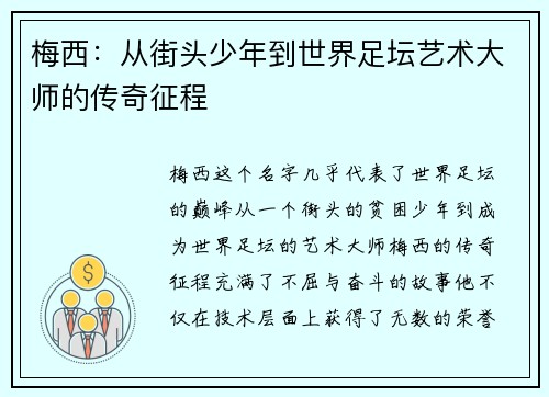 梅西:从街头少年到世界足坛艺术大师的传奇征程 梅西:从街头少年到世界足坛艺术大师的传奇征程