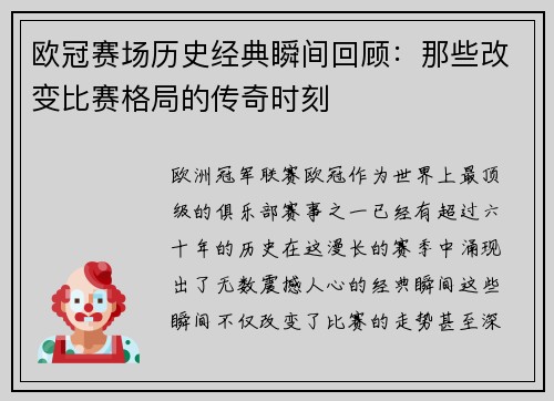 欧冠赛场历史经典瞬间回顾:那些改变比赛格局的传奇时刻 欧冠赛场历史经典瞬间回顾:那些改变比赛格局的传奇时刻