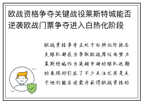 欧战资格争夺关键战役莱斯特城能否逆袭欧战门票争夺进入白热化阶段