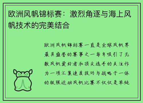 欧洲风帆锦标赛:激烈角逐与海上风帆技术的完美结合 欧洲风帆锦标赛:激烈角逐与海上风帆技术的完美结合