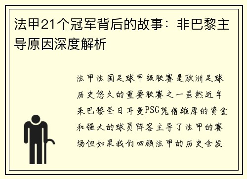法甲21个冠军背后的故事:非巴黎主导原因深度解析 法甲21个冠军背后的故事:非巴黎主导原因深度解析
