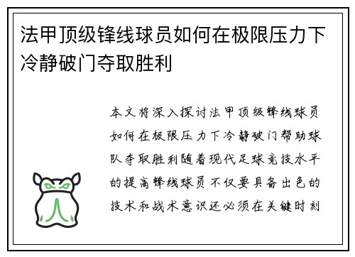 法甲顶级锋线球员如何在极限压力下冷静破门夺取胜利 法甲顶级锋线球员如何在极限压力下冷静破门夺取胜利