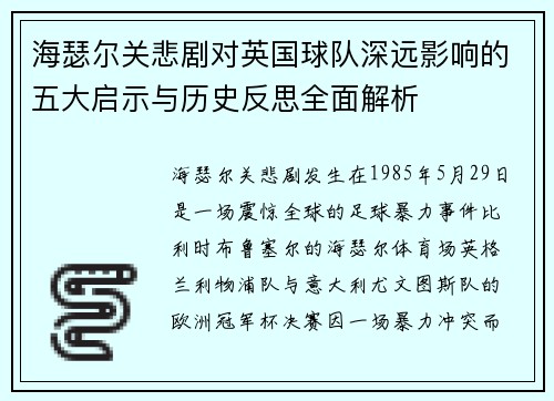 海瑟尔关悲剧对英国球队深远影响的五大启示与历史反思全面解析 海瑟尔关悲剧对英国球队深远影响的五大启示与历史反思全面解析