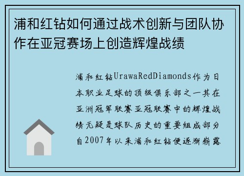 浦和红钻如何通过战术创新与团队协作在亚冠赛场上创造辉煌战绩 浦和红钻如何通过战术创新与团队协作在亚冠赛场上创造辉煌战绩