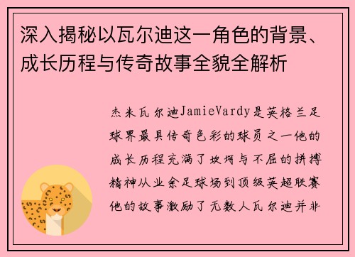 深入揭秘以瓦尔迪这一角色的背景、成长历程与传奇故事全貌全解析 深入揭秘以瓦尔迪这一角色的背景、成长历程与传奇故事全貌全解析