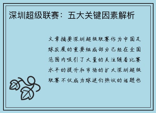 深圳超级联赛:五大关键因素解析 深圳超级联赛:五大关键因素解析