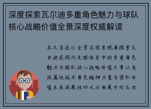 深度探索瓦尔迪多重角色魅力与球队核心战略价值全景深度权威解读 深度探索瓦尔迪多重角色魅力与球队核心战略价值全景深度权威解读