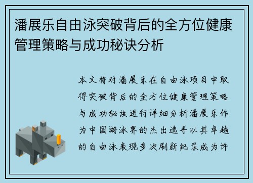 潘展乐自由泳突破背后的全方位健康管理策略与成功秘诀分析 潘展乐自由泳突破背后的全方位健康管理策略与成功秘诀分析