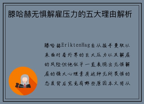 滕哈赫无惧解雇压力的五大理由解析 滕哈赫无惧解雇压力的五大理由解析