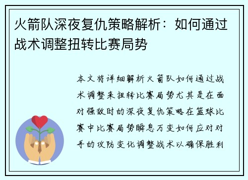 火箭队深夜复仇策略解析:如何通过战术调整扭转比赛局势 火箭队深夜复仇策略解析:如何通过战术调整扭转比赛局势