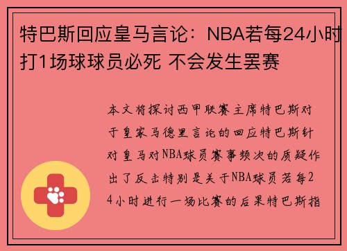 特巴斯回应皇马言论:NBA若每24小时打1场球球员必死 不会发生罢赛 特巴斯回应皇马言论:NBA若每24小时打1场球球员必死 不会发生罢赛