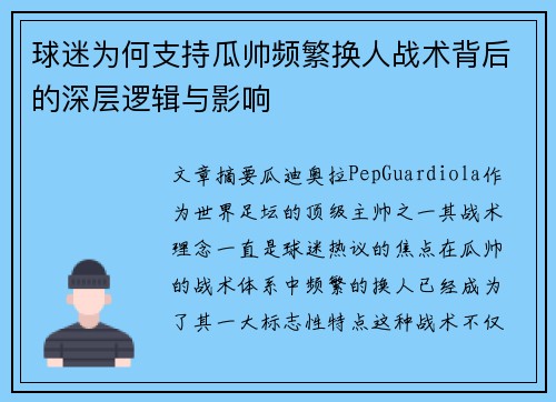 球迷为何支持瓜帅频繁换人战术背后的深层逻辑与影响 球迷为何支持瓜帅频繁换人战术背后的深层逻辑与影响