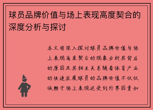 球员品牌价值与场上表现高度契合的深度分析与探讨 球员品牌价值与场上表现高度契合的深度分析与探讨