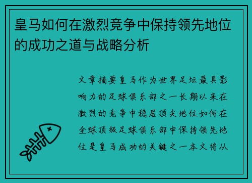 皇马如何在激烈竞争中保持领先地位的成功之道与战略分析