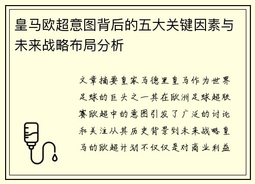 皇马欧超意图背后的五大关键因素与未来战略布局分析 皇马欧超意图背后的五大关键因素与未来战略布局分析