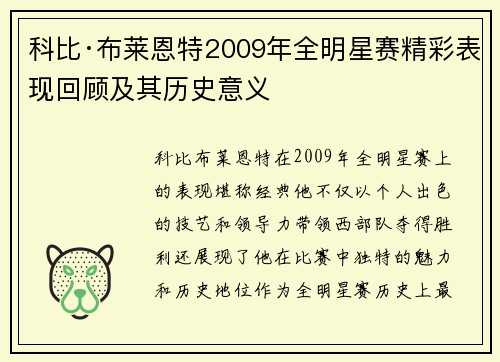 科比·布莱恩特2009年全明星赛精彩表现回顾及其历史意义
