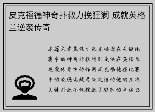 皮克福德神奇扑救力挽狂澜 成就英格兰逆袭传奇 皮克福德神奇扑救力挽狂澜 成就英格兰逆袭传奇