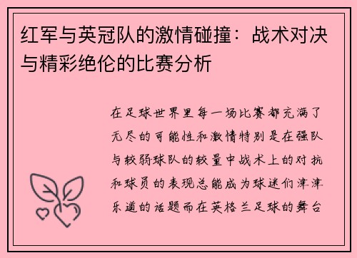 红军与英冠队的激情碰撞:战术对决与精彩绝伦的比赛分析 红军与英冠队的激情碰撞:战术对决与精彩绝伦的比赛分析