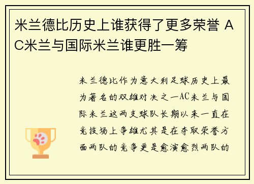 米兰德比历史上谁获得了更多荣誉 AC米兰与国际米兰谁更胜一筹 米兰德比历史上谁获得了更多荣誉 AC米兰与国际米兰谁更胜一筹