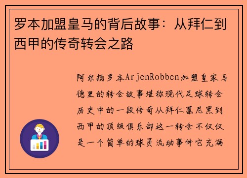 罗本加盟皇马的背后故事:从拜仁到西甲的传奇转会之路 罗本加盟皇马的背后故事:从拜仁到西甲的传奇转会之路