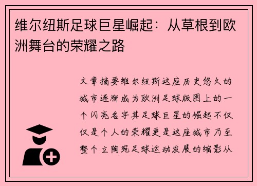 维尔纽斯足球巨星崛起:从草根到欧洲舞台的荣耀之路 维尔纽斯足球巨星崛起:从草根到欧洲舞台的荣耀之路
