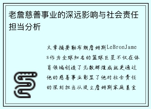 老詹慈善事业的深远影响与社会责任担当分析 老詹慈善事业的深远影响与社会责任担当分析