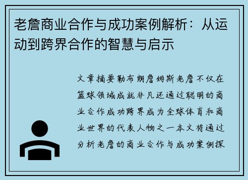 老詹商业合作与成功案例解析:从运动到跨界合作的智慧与启示 老詹商业合作与成功案例解析:从运动到跨界合作的智慧与启示