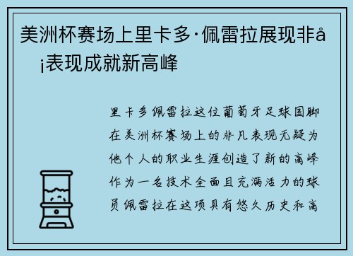 美洲杯赛场上里卡多·佩雷拉展现非凡表现成就新高峰 美洲杯赛场上里卡多·佩雷拉展现非凡表现成就新高峰