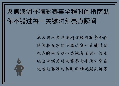 聚焦澳洲杯精彩赛事全程时间指南助你不错过每一关键时刻亮点瞬间 聚焦澳洲杯精彩赛事全程时间指南助你不错过每一关键时刻亮点瞬间