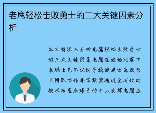 老鹰轻松击败勇士的三大关键因素分析 老鹰轻松击败勇士的三大关键因素分析