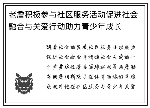 老詹积极参与社区服务活动促进社会融合与关爱行动助力青少年成长 老詹积极参与社区服务活动促进社会融合与关爱行动助力青少年成长