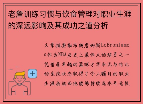 老詹训练习惯与饮食管理对职业生涯的深远影响及其成功之道分析 老詹训练习惯与饮食管理对职业生涯的深远影响及其成功之道分析